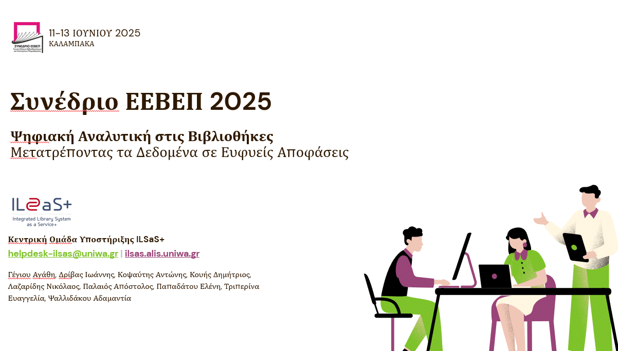 Παρουσίαση ILSaS+ Συνέδριο ΕΕΒΕΠ 2025